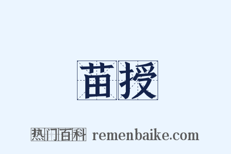 苗授是什么意思的图片